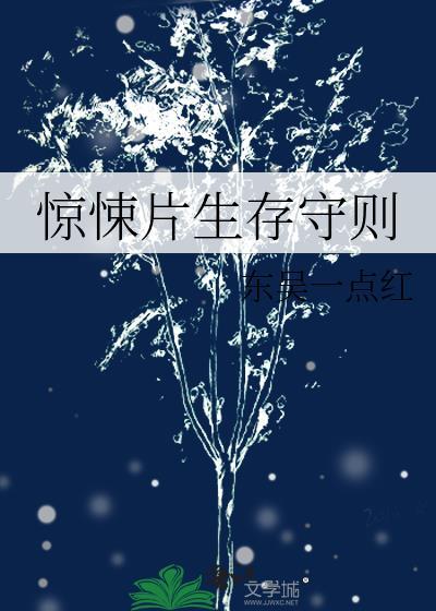 惊悚片生存守则 作者东吴一点红