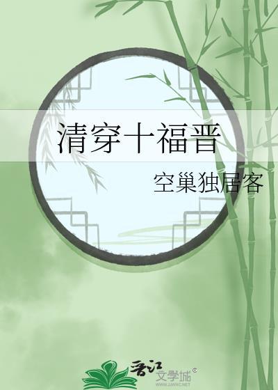 清穿十福晋日照网