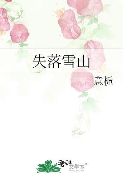 失落雪山TXT
