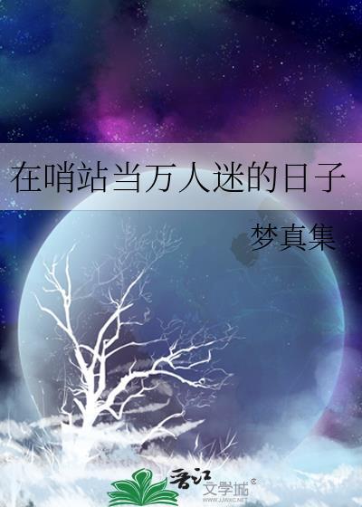 在哨站当万人迷的日子txt