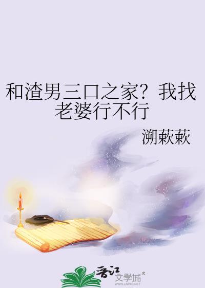 和渣男三口之家?我找老婆行不行呀