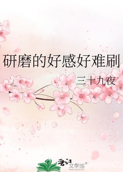 研磨的好感好难刷免费阅读
