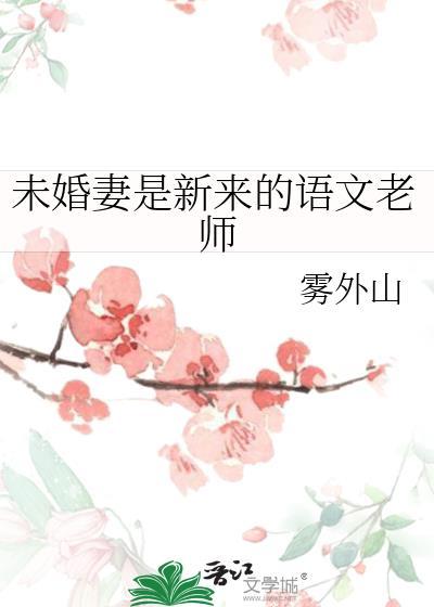 未婚夫是班主任