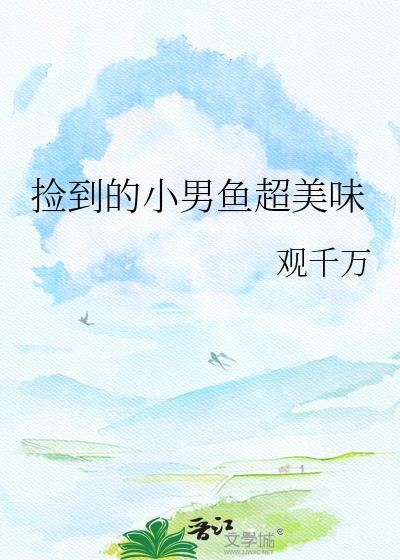 捡到一条美男鱼