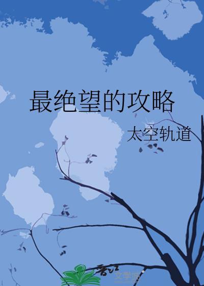 最绝望的地方是什么
