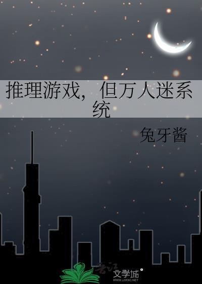 万人迷类推荐