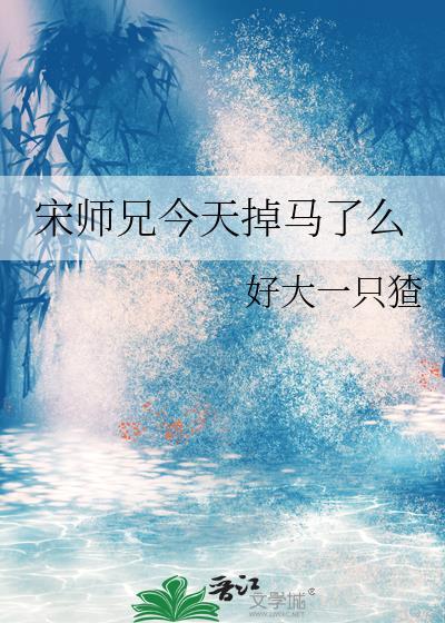 师兄今天想开了吗剧透