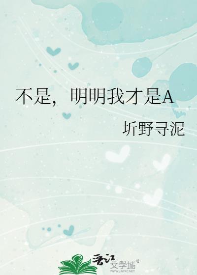 明明我才是a免费阅读