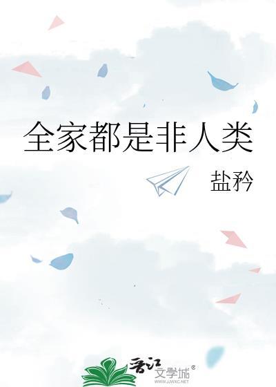 全家都是非人类百度