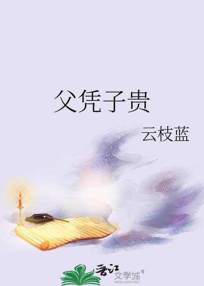 父凭子贵陆蛛