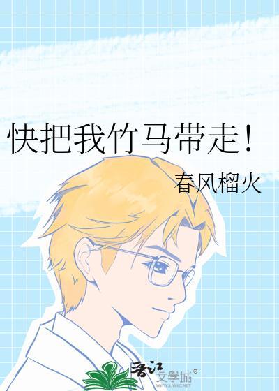 快把我竹马带走全文