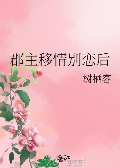 郡主移情别恋后无错版