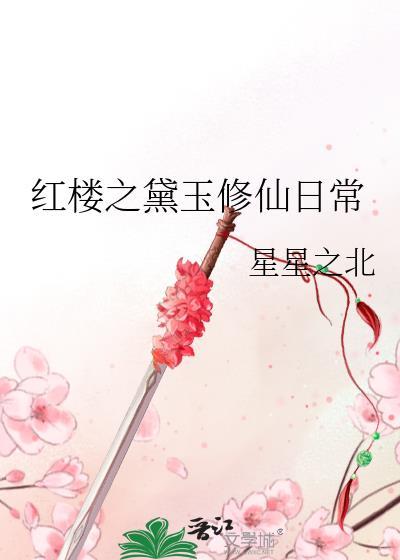 重生红楼之黛玉修仙