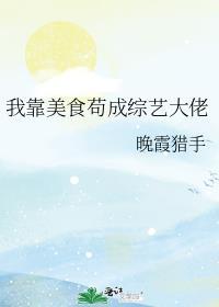 我靠美食直播火遍了全球