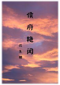 侯府艳闻禁忌完整版免费