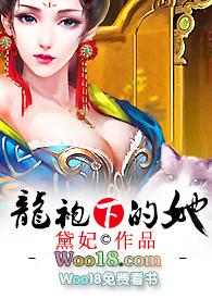龙袍下的她黛妃笔趣阁