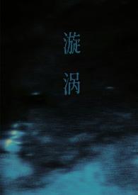 漩涡(父女)结局