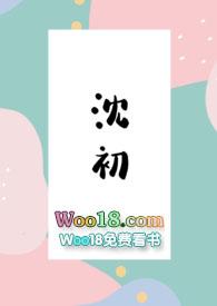 沈初傅言结局全文免费阅读