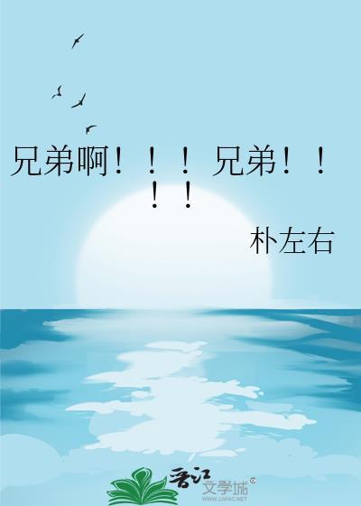 兄弟啊这首歌叫什么名字