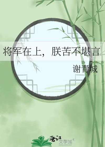 朕苦不堪言作者谢青城