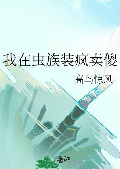 我在虫族写