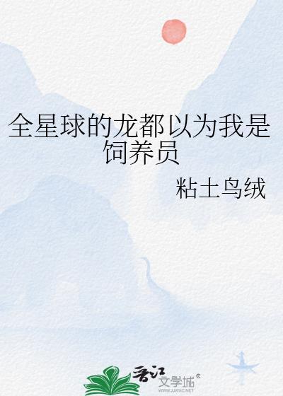 全星球的凶兽都宠我