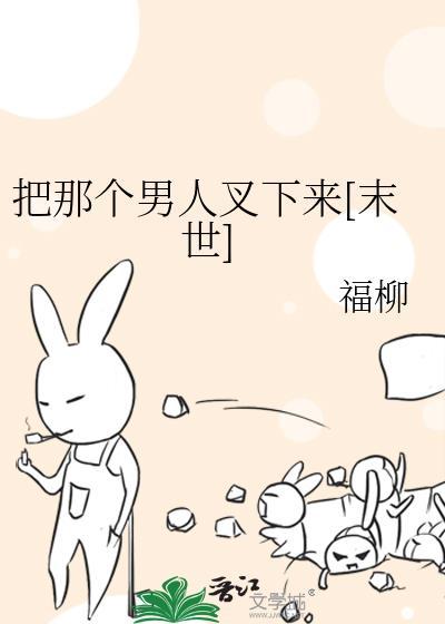 把那个男人叉下来末世