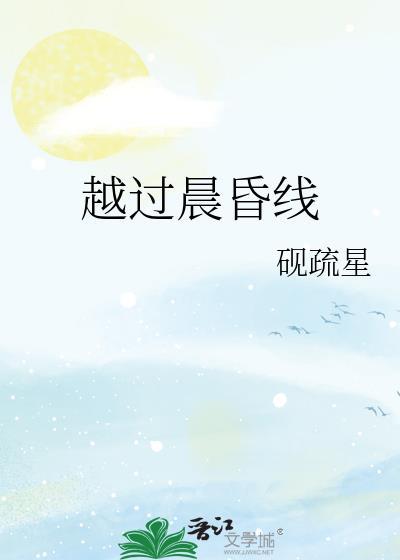越过晨昏线越过日界线什么意思