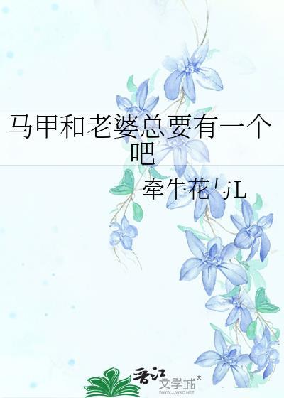 马甲又掉了