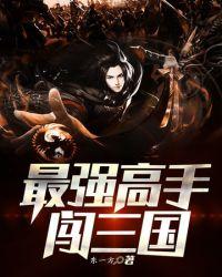 最强高手免费阅读