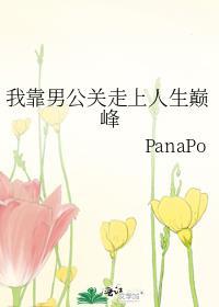 我靠男公关走上人生巅峰格格党