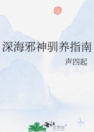 邪神无敌深海游龙