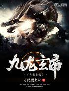 九龙玄帝叶凉免费阅读