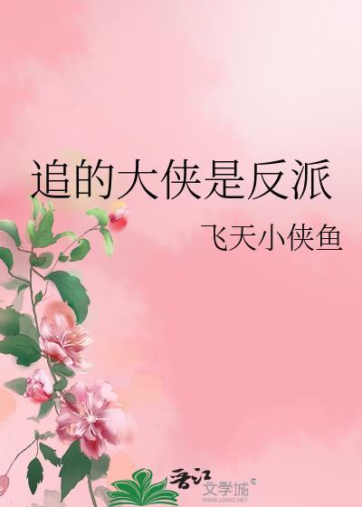 攻是江湖大侠受是反派