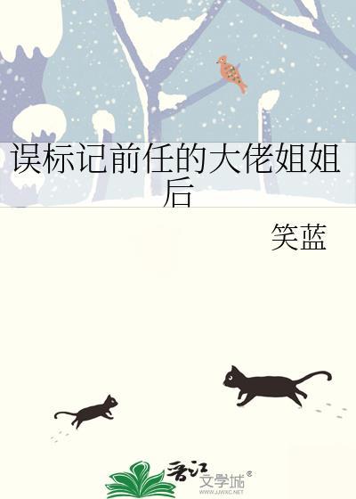误标记前任大佬姐姐后笔趣阁