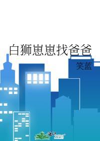 白狮崽崽找爸爸两只小白狮