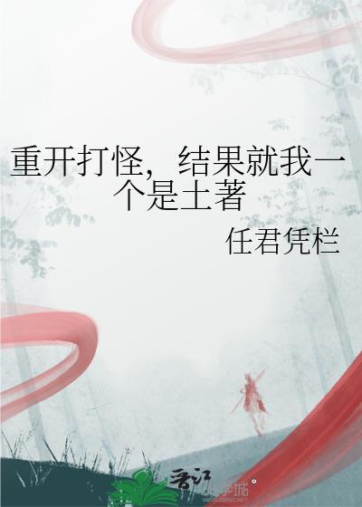 重开打怪