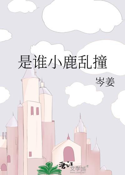 小鹿乱撞是哪首歌