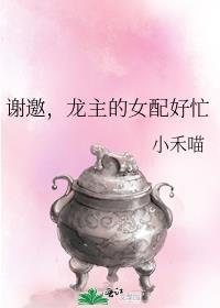 龙主的女配好忙小禾喵