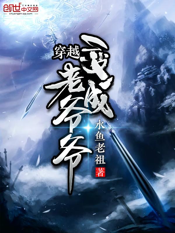 穿越成老爷爷的男主