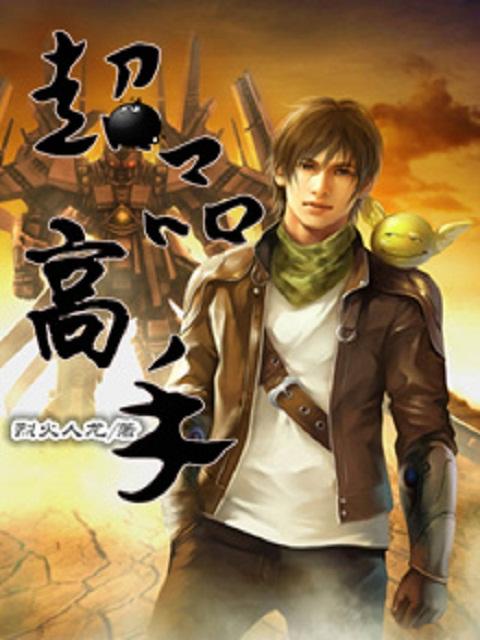 超品高手混花都全文免费阅读