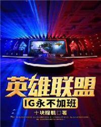 ig永不加班什么时候开始的