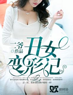 丑男变形记