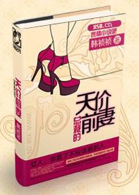 总裁的天价前妻TXT百度