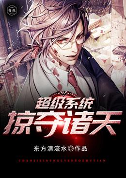 超级掠夺系统txt八零