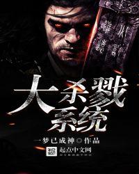 大杀戮系统字数