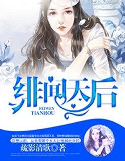 绯闻天后是学霸全文免费阅读