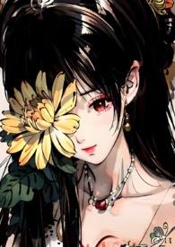 菊氏帝王X臣妻最新章节更新内容介绍