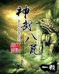 神武八荒境界