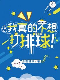 我真不想打牌啊